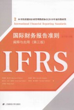国际财务报告准则 阐释与应用 第3版 原书第10版