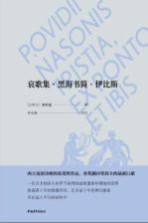 哀歌集 黑海书简·伊比斯