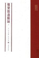 穰梨馆过眼录 上