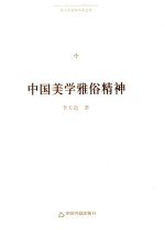 博士生导师学术文库 中国美学雅俗精神