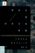 跨时空的历史文化再现 中国博物馆陈列艺术60年