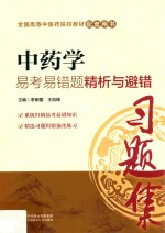 中药学易考易错题精析与避错 习题集