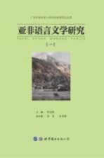 亚非语言文学研究 1