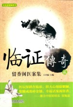 临证传奇 2 留香阁医案集