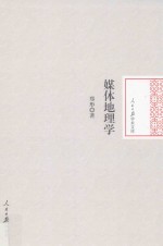 人民日报学术文库 媒体地理学