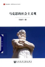 马克思的社会主义观