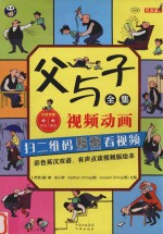 父与子全集 彩色英汉双语 有声点读视频版绘本