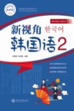 新视角韩国语 2