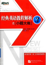 新东方 经典英语教程解析之小题大做 3