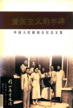 爱国主义的丰碑 中国人民救国会纪念文集