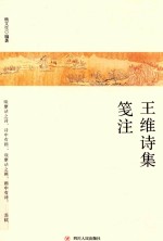 王维诗集笺注 第2版