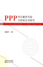 PPP项目融资风险与财政应对研究