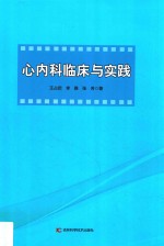 心内科临床与实践