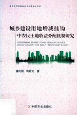 城乡建设用地增减挂钩中农民土地收益分配机制研究