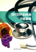 现代妇产科疾病诊断精要