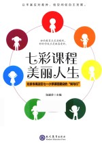 七彩课程 美丽人生