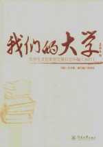 我们的大学:大学生文化素质发展日志年编 2017