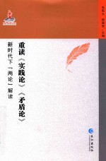 重读《实践论》《矛盾论》 新时代下（两论）解读