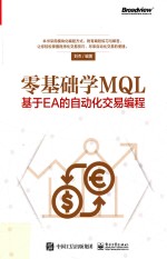 零基础学MQL 基于EA的自动化交易编程