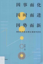 因事而化 因时而进 因势而新:高校思想政治理论课教学研究
