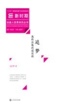 新时期出版人改革亲历丛书 追梦 我的出版问道历程