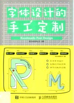 字体设计的手工定制