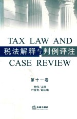 税法解释与判例评注 第11卷