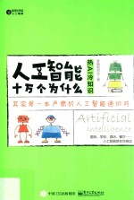 人工智能十万个为什么 热AI 冷知识