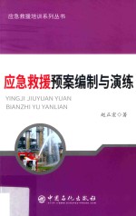 应急救援预案编制与演练