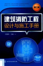 建筑消防工程设计与施工手册 第2版