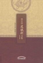 徐宜厚皮肤科文集 下