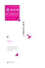 新时期出版人改革亲历丛书 军旗下的出版人