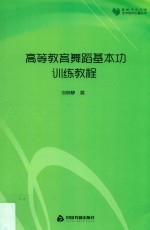 高校学术文库艺术研究论著丛刊 高等教育舞蹈基本功训练教程