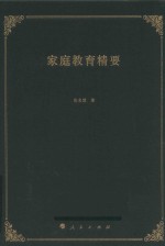家庭教育精要