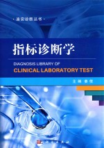 指标诊断学