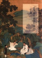 古书画名家名作辨伪三十例
