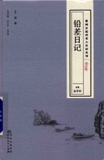 贵州古近代名人日记丛刊 第4辑 铅差日记