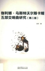 伽利娜·乌斯特沃尔斯卡娅五部交响曲研究 第2版