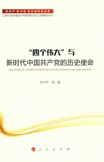 新时代·新思想·新战略研究丛书 “四个伟大”与新时代中国共产党的历史使命