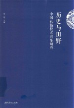 历史与田野 中国礼俗仪式音乐研究