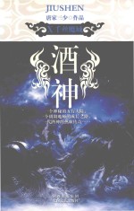 酒神 10 千丝魔域