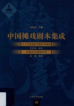 中国傩戏剧本集成 东北汉军旗陈汉军萨满神书 宽甸汉军旗香香卷