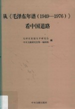 从《毛泽东年谱 (1949-1976)》 看中国道路