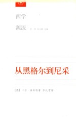 从黑格尔到尼采 19世纪思维中的革命性决裂