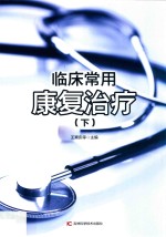 临床常用康复治疗 下 第2版