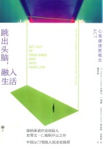 跳出头脑,融入生活