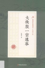 大侠殷一官逸事 民国武侠小说典藏文库 赵焕亭卷