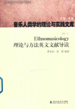 Ethnomusicology理论与方法英文文献导读 卷1