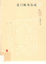吴门贩书丛谈 上