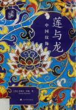 莲与龙 中国纹饰